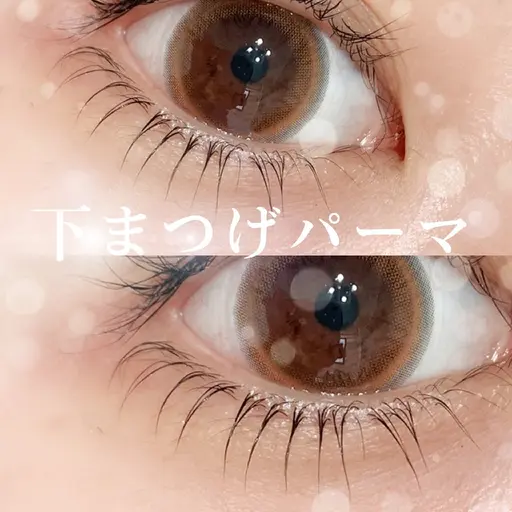 新規💎下まつげパーマ