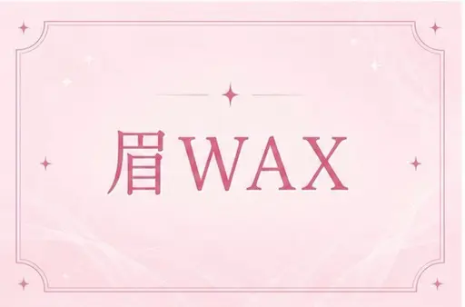 🐻垢抜けならアイブロウワックス🐻当日予約OK 阪神御影