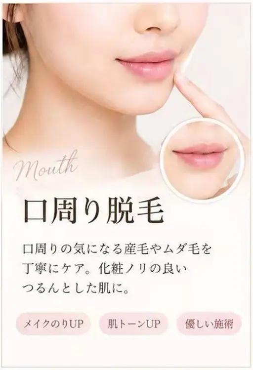 口周り脱毛