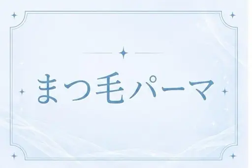 🍬ご新規様限定🍬平日当日まつ毛パーマ