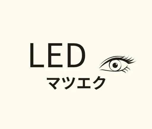 LEDマツエク　フラットラッシュ160本まで　ご新規さま限定