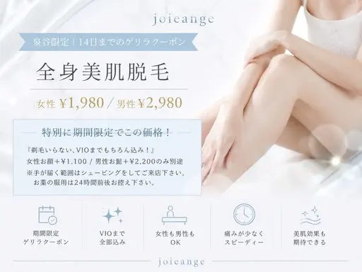 8月14日まで限定‼️🌻【ゲリラSALE価格】全身脱毛1,980円+顔1,100円