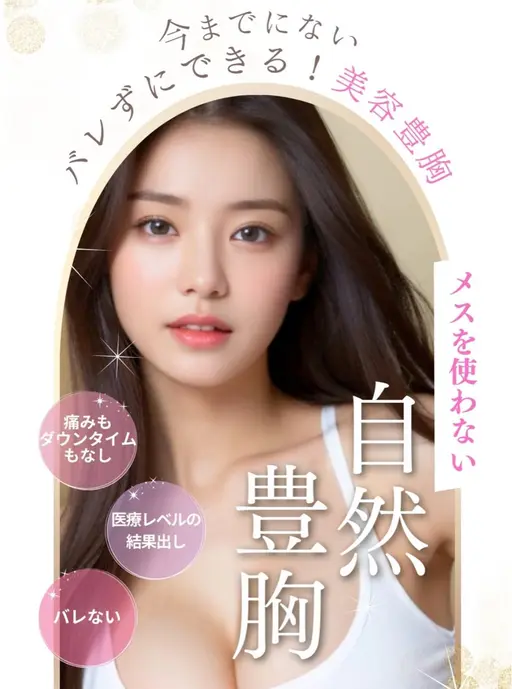 切らずに、刺さずにふっくらバスト