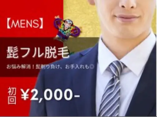 【メンズ脱毛】ひげ脱毛 初回3,500円 → 2,000円 美顔マッサージ&美容液パック付