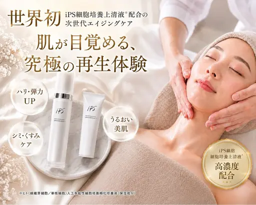 ノーベル賞で話題の‼️【世界初・iPS細胞培養上清液配合】注目の美容液&クリームを浸透させニキビ・ハリ・ツヤ・輝く素肌へ