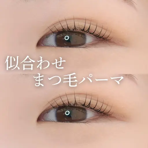 【迷ったらこれ💎】似合わせまつ毛パーマ