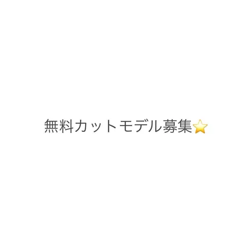 8/12 無料カットモデル♪