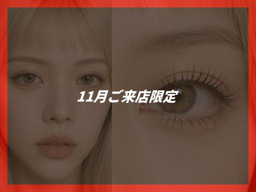 【11月限定★花粉対策】まつげパーマ+アイシャンプー&CT付 ¥6980