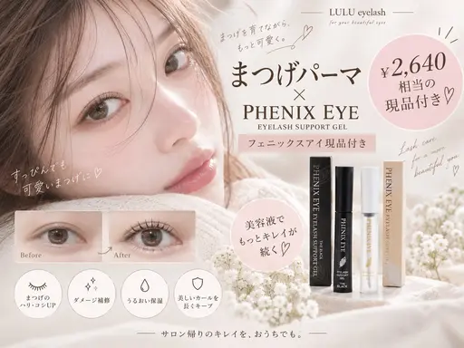 【¥2,640相当🎁現品付】うるちゅる束感まつげパーマ＋フェニックスアイサポートジェルおうちケアSET👶🏻💓