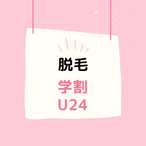 【学割U24】最新★美肌光脱毛★手、足、脇、4,800