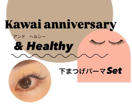 1周年記念第2弾!!【フラット120本&Healthy+下まつげパーマ】