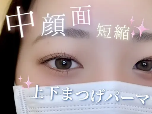 中顔面短縮👀✨【上下パーマ】【練習モデル】