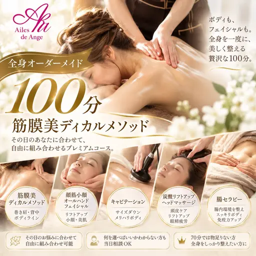 【全身オーダーメイド🪽】筋膜美ディカル100分|小顔・痩身・ヘッド・腸セラピー