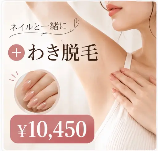 【ネイルと一緒に◎】＋わき脱毛 ¥10.450