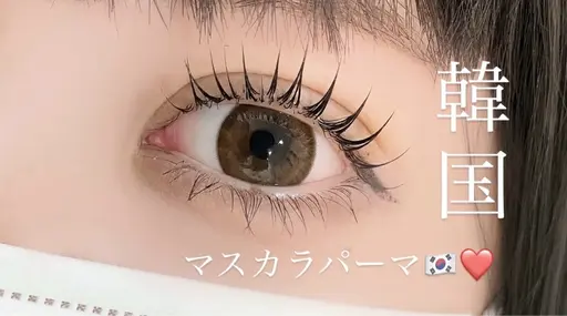 マスカラパーマ 🎀