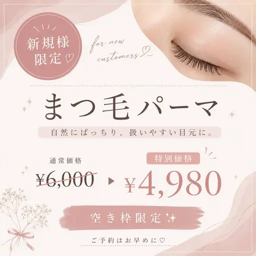 ✨【ご新規様限定】 まつげパーマ　4980円✨