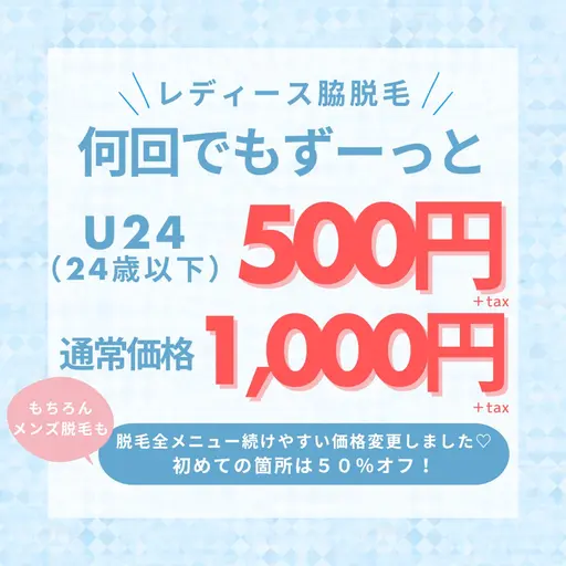 【ワキ脱毛】何回でも使えるクーポン〈U24→550円/通常価格1,100円〉