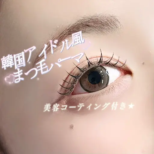 【6月限定】まつ毛パーマ¥3980⭐︎束感コーティング付き
