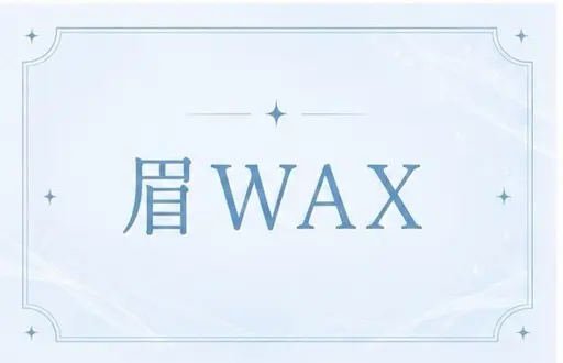 【ご新規様】🌟眉毛ワックス🌟