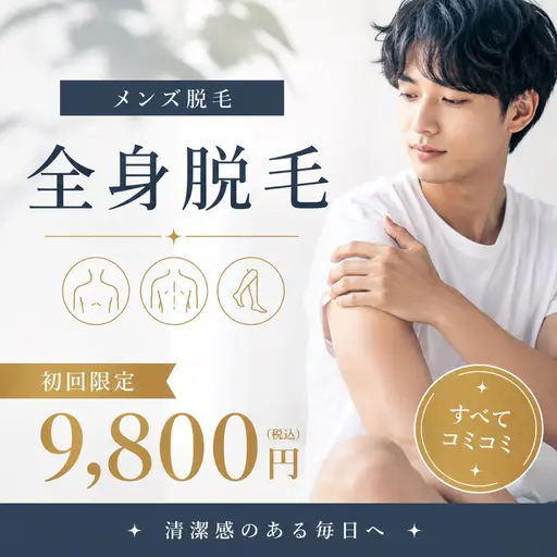 ハイパワー✨全身脱毛(vio込み)