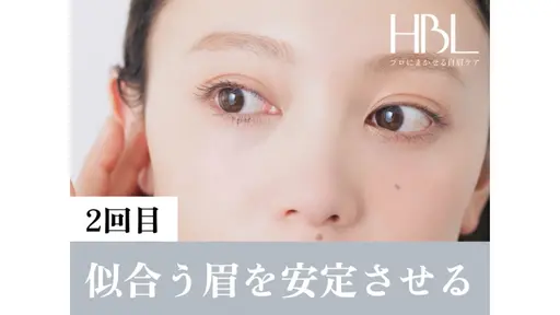 【2回目HBL・調整🕊️】似合う眉を安定させる大切な回 ¥4,900