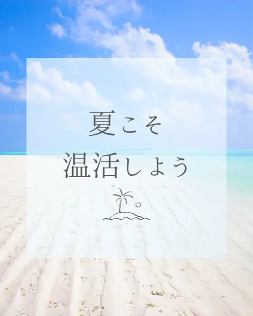 【7/28-7/31限定】夏のだるさ・冷房疲れに♪巡り整うリセット温活 120分コース