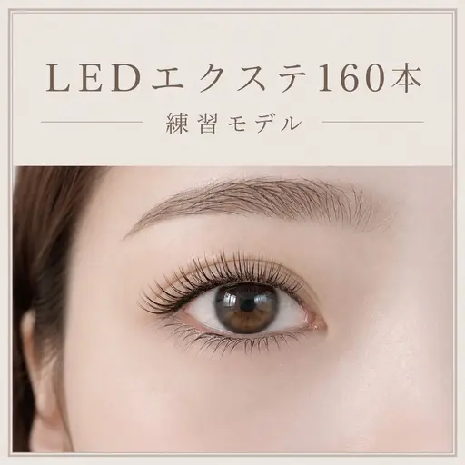 ︎︎☁【オフあり】LEDフラットラッシュ160本 ※10分前来店必須 ※現金のみ
