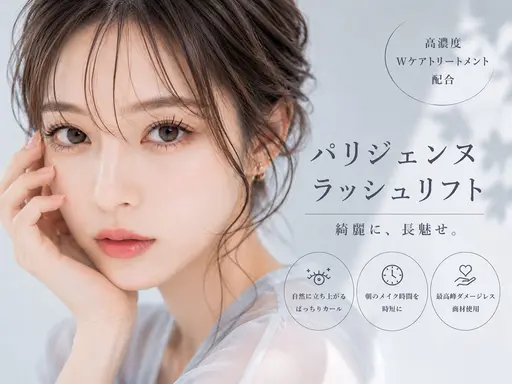 【毎月かけられる方におすすめ】パリジェンヌラッシュリフト¥6000