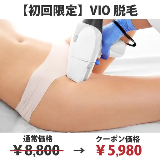 【初回限定】VIO脱毛￥8,800→￥5,980