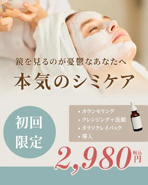シミケアコース初回60分￥2,980
