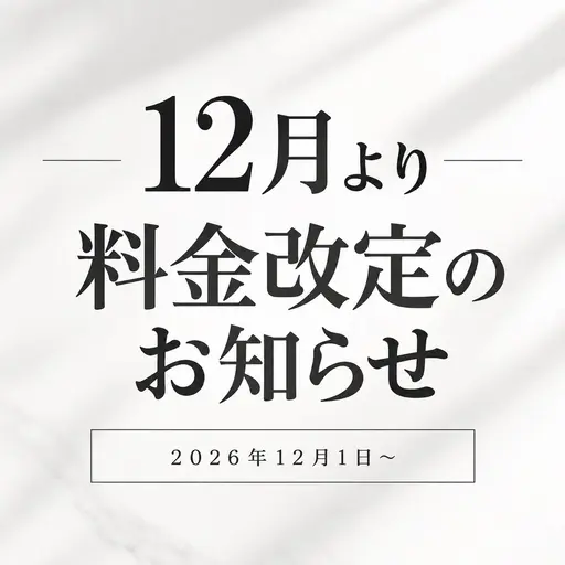 【重要】12月より料金改定のお知らせ