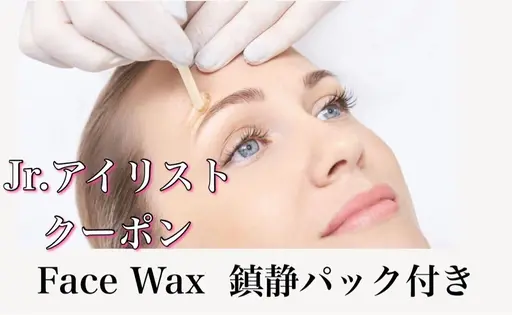 フェイスwax(鎮静パックお仕上げ)