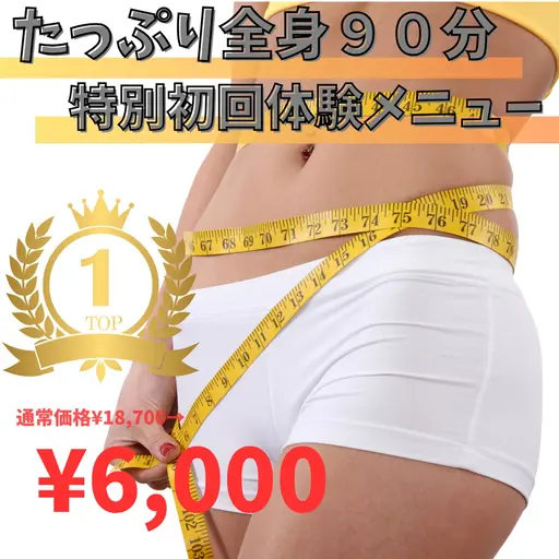 👑人気NO1👑筋膜マッサージ×マシーン×滝汗デトックス！全身スッキリ！初回体験90分18,700円→6,000円