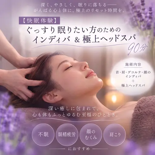 快眠小顔ヘッドスパ&フェイシャル+首肩