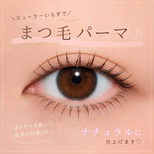 まつ毛パーマ