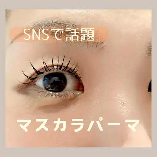 【SNSで話題‼︎】minimo限定♡マスカラパーマ🩶