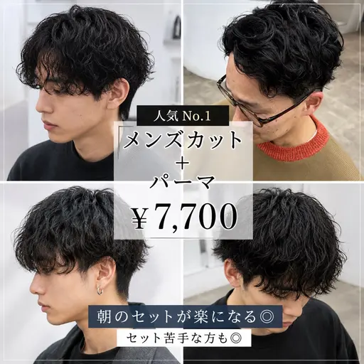 🔥人気No.1🔥朝のセットが楽になる◎メンズカット+パーマ