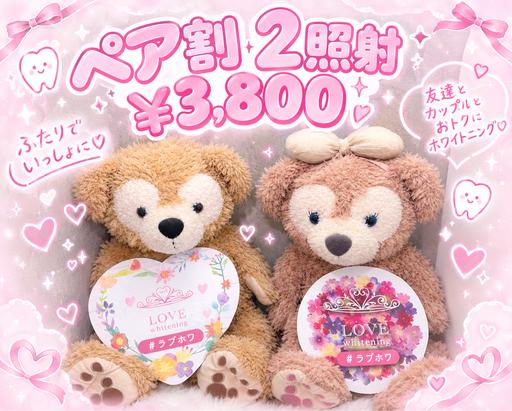 【初回ペア割❣️】ホワイトニング2回照射 2名で¥3,800