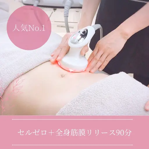 頑固なセルライトに☆【全身筋膜リリース+セルライトゼロ90分\9800】