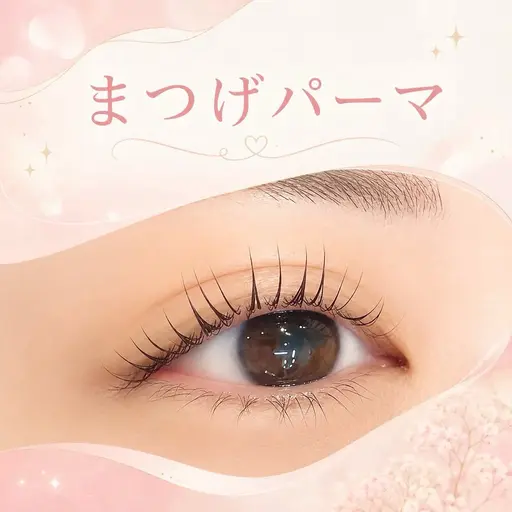【9月21.22.23日限定クーポン】ぱっちり可愛い♡ナチュラルまつ毛パーマ🎀|練習モデル