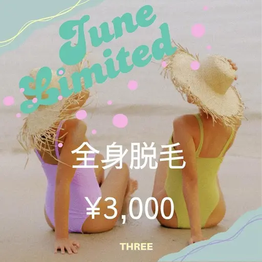☆6月ゲリラキャンペーン☆全身脱毛(お顔+VIO込)破格の税込¥3,000