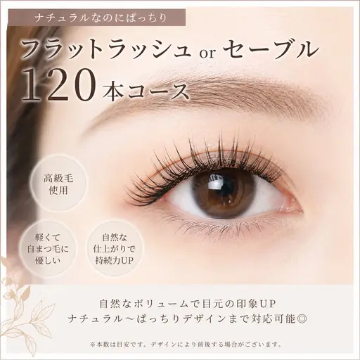 ✨モデル募集✨フラットラッシュorセーブル120本🩷
