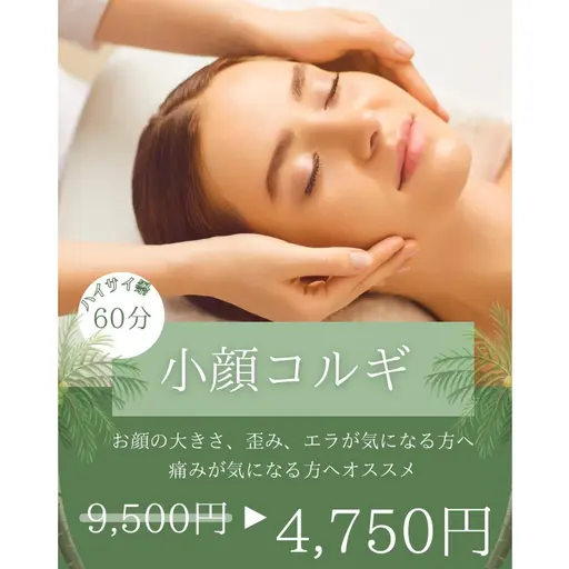 🌺オキナワ祭🌺小顔コルギ(顔/首肩/デコルテ/肩甲骨周り) 60分コース