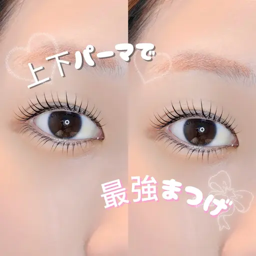 上下まつげパーマ
