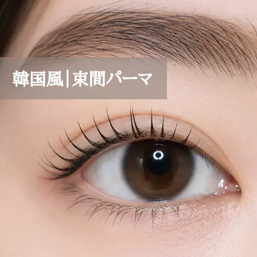 【初回】まつげパーマ🎀韓国風束間パーマ