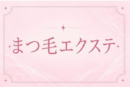 【先着5名様限定】🌟フラットラッシュ60分付け放題（120〜130本）