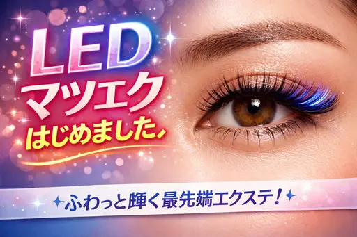 【練習モニター】LEDマツエク💍バインドロック80束
