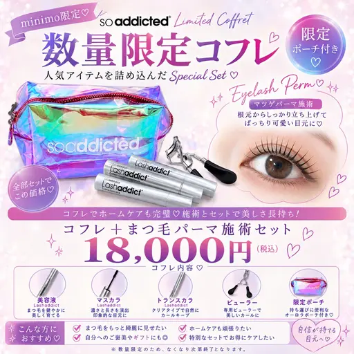 まつ毛パーマ施術+ラッシュアディクトコフレ🌟