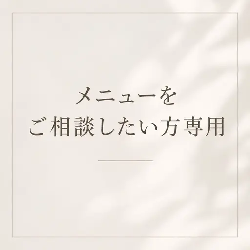 【メニュー迷ってる方や相談したい方専用】2時間以内のメニューなら対応可能です🙌※予約リクエストからご予約お願いします♡