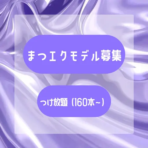 【エクステモデル募集】💎フラットラッシュつけ放題(オフ込無料)💎【9月19日限定】